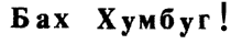 Bah Humbug in cyrillic